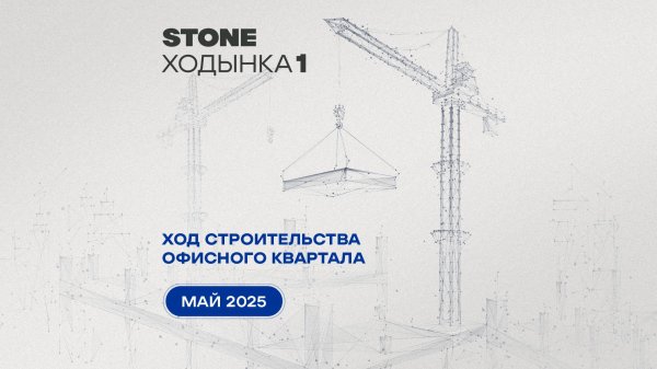 Ход строительства Stone Ходынка 1 – май 2025