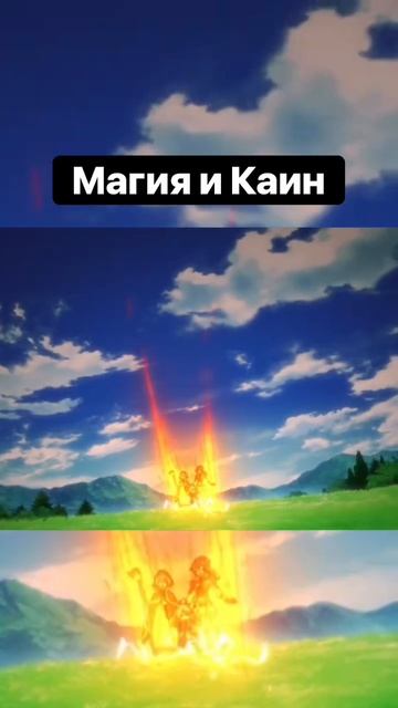 Каин колдует #anime #аниме #рекомендации #animeshorts #анимемомент #магия #прикол #shorts смотреть онлайн