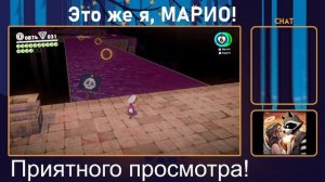 Одиссея вместе с Марио!!!