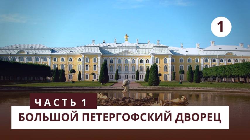 Большой Петергофкий Дворец. Часть 1 смотреть онлайн