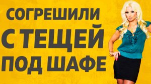 Зять и Теща не смогли удержаться. Расскажу тебе. Любовные истории.