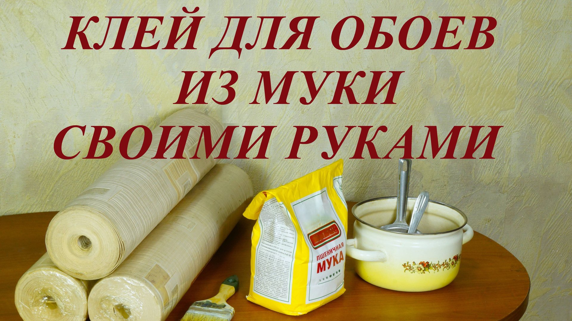 Клей для обоев из муки своими руками смотреть онлайн