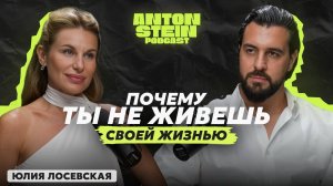 ЮЛИЯ ЛОСЕВСКАЯ: Почему мы боимся правды. Как работает игра ЛИЛА. Что значит быть настоящим