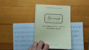 Учите детей писать по прописям 1947 года!