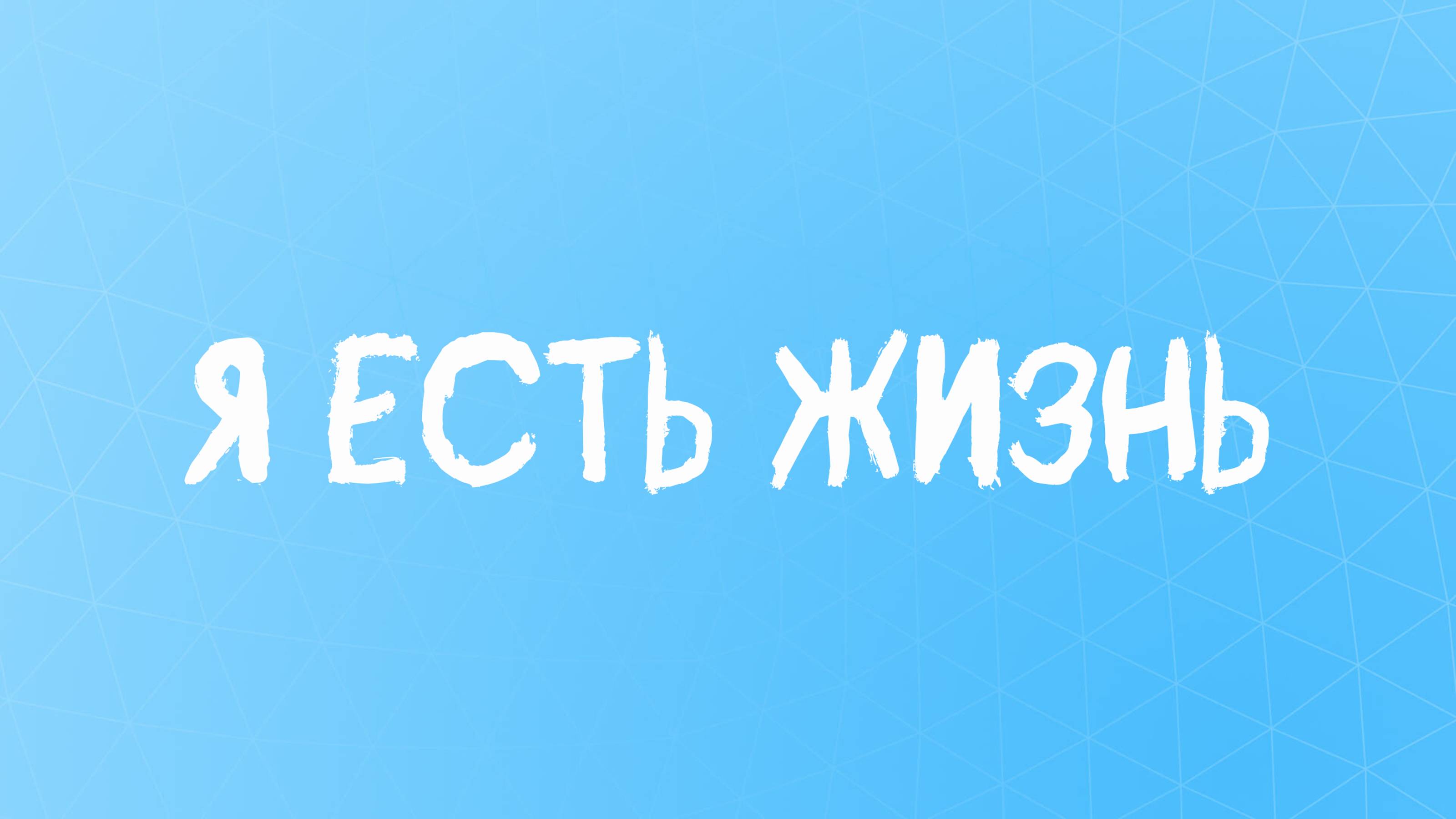 Я есть жизнь/cтих #стиховере #стихожизни #веравсебя смотреть онлайн