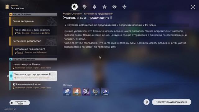 Honkai: Star Rail ➤ 104 ➤ Миссии приключения ➤ Учитель и друг: ? смотреть онлайн