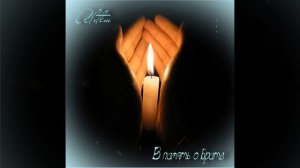 В память о брате