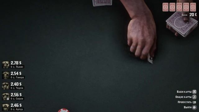 Red Dead Redemption 2_покер смотреть онлайн
