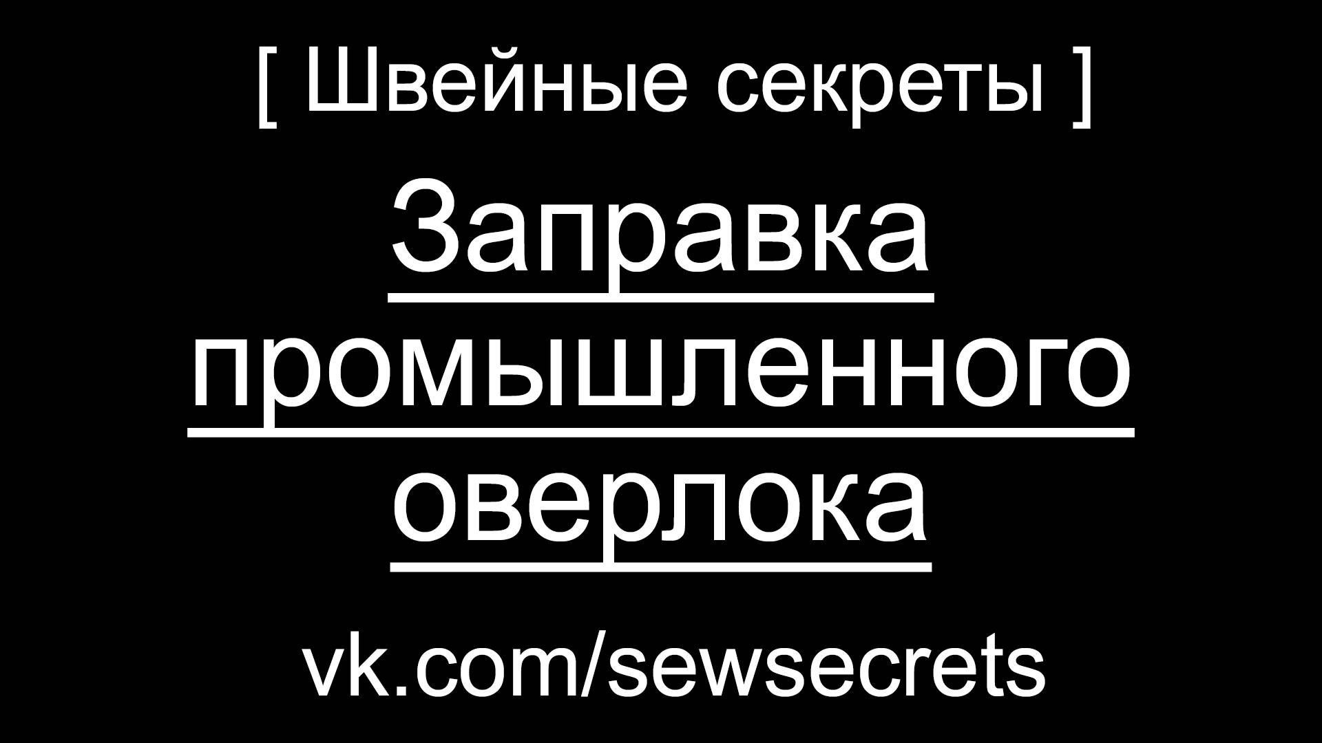 [ Швейные секреты ] Заправка промышленного оверлока
