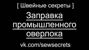 [ Швейные секреты ] Заправка промышленного оверлока