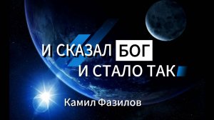 И сказал Бог,и стало так.Камил Фазилов