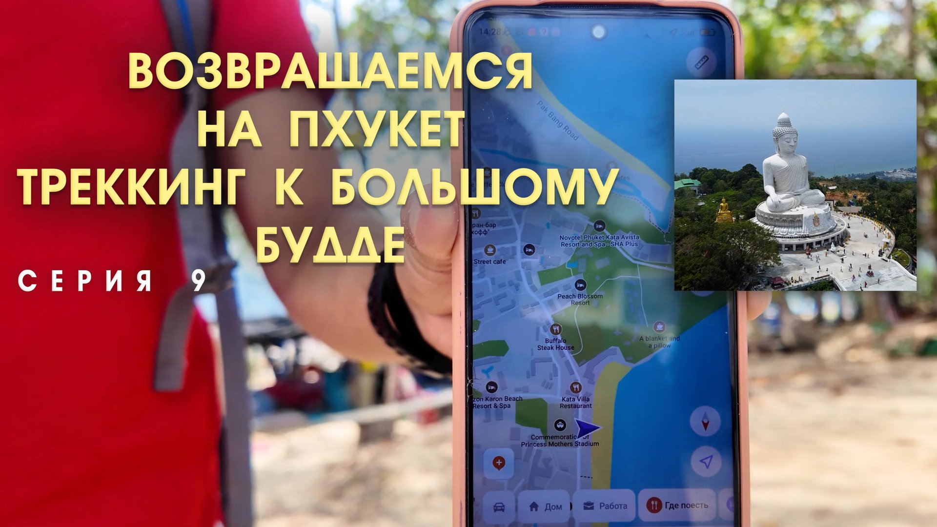 Пхукет Карон, Ката. Поход к Большому Будде. 9 СЕРИЯ