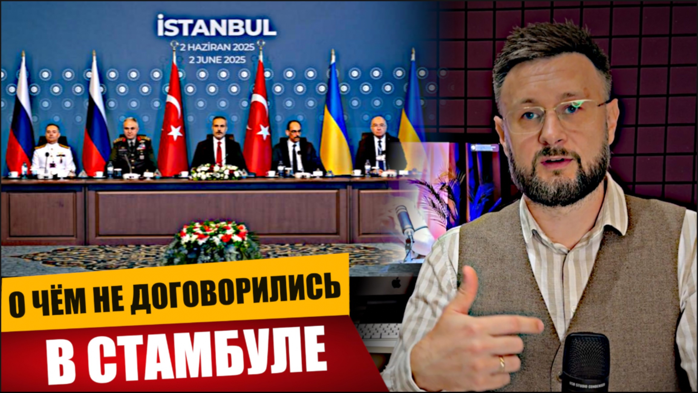 О ЧЕМ НЕ ДОГОВОРИЛИСЬ В СТАМБУЛЕ/ Тарас СИДОРЕЦ (НЕЗАЛЕЖКО) смотреть онлайн