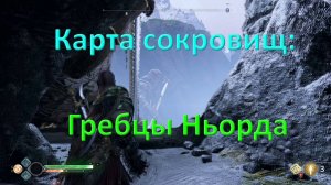 God of War_карта сокровищ:гребцы Ньорда
