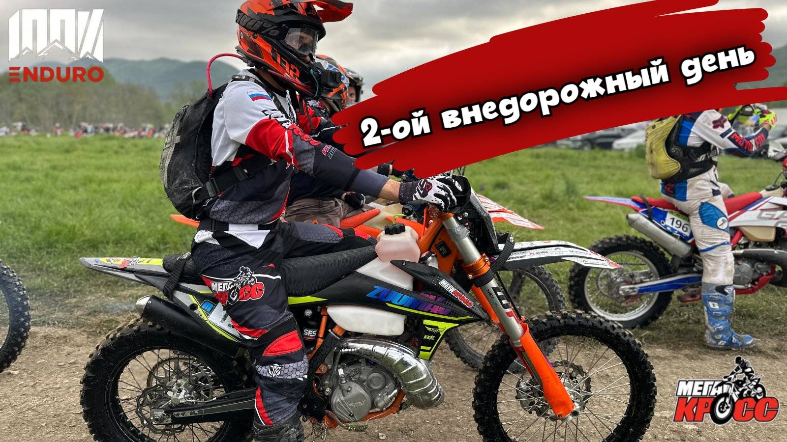 2-й внедорожный день гонки "100% ENDURO". Серебро смотреть онлайн
