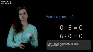Умножение и деление с 0, 1. Математика 3 класс. Видеоурок