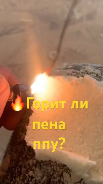 Горит ли пена? #утеплениедома #ппу #пенополиуретан #уте