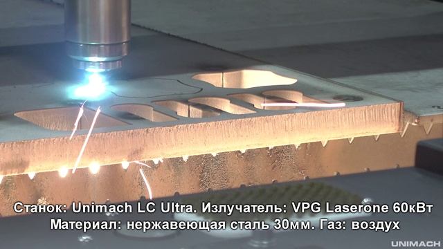 Лазерная резка мощность излучателя 60 кВт материал нержавеющая сталь толщина 30мм станок Unimach