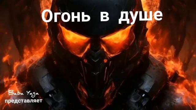 Огонь в душе смотреть онлайн
