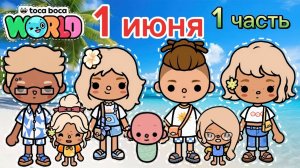 Сериал Тока Бока Первый день лета 1 часть 🏖️🌼🌈