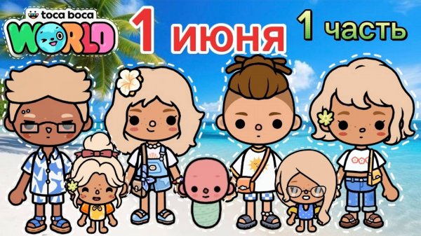 Сериал Тока Бока Первый день лета 1 часть 🏖️🌼🌈