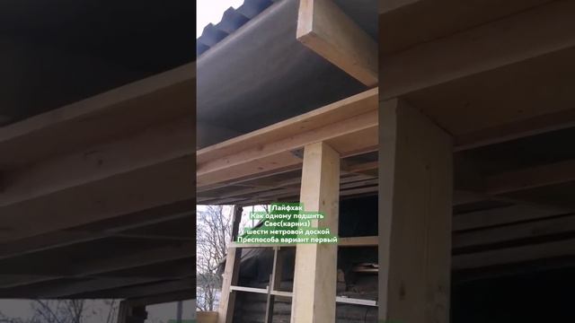 Как одному подшить свес(карниз) доской 6м приспособа в? смотреть онлайн