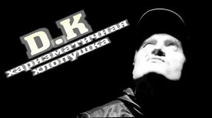 Харизматичная Хлопушка