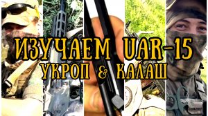 Учимся стрелять из трофейного UAR-15. А так же тест: Калаш против Укропа