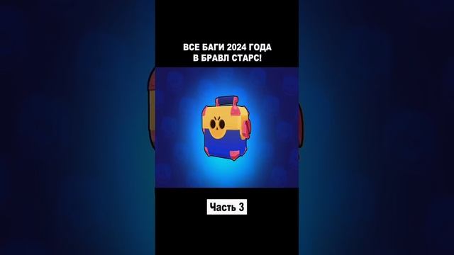 все баги 2024 года в Brawl Stars #brawlstars #reks #бравлстарс #rec #брав смотреть онлайн