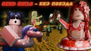 DEAD RAILS - БЕЗ ПОЕЗДА !
