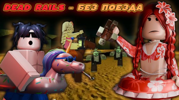 DEAD RAILS - БЕЗ ПОЕЗДА !