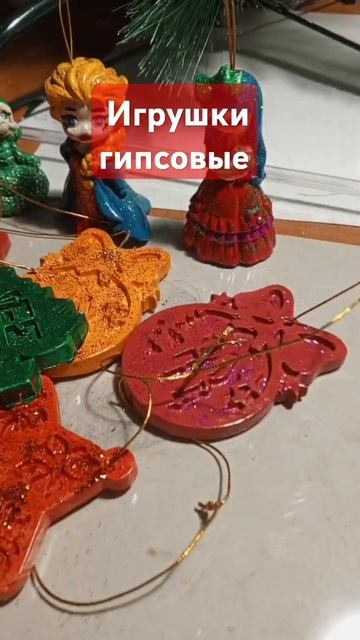 Гипсовые игрушки #гипсовыеизделия #гипс #новыйгод #3dра смотреть онлайн