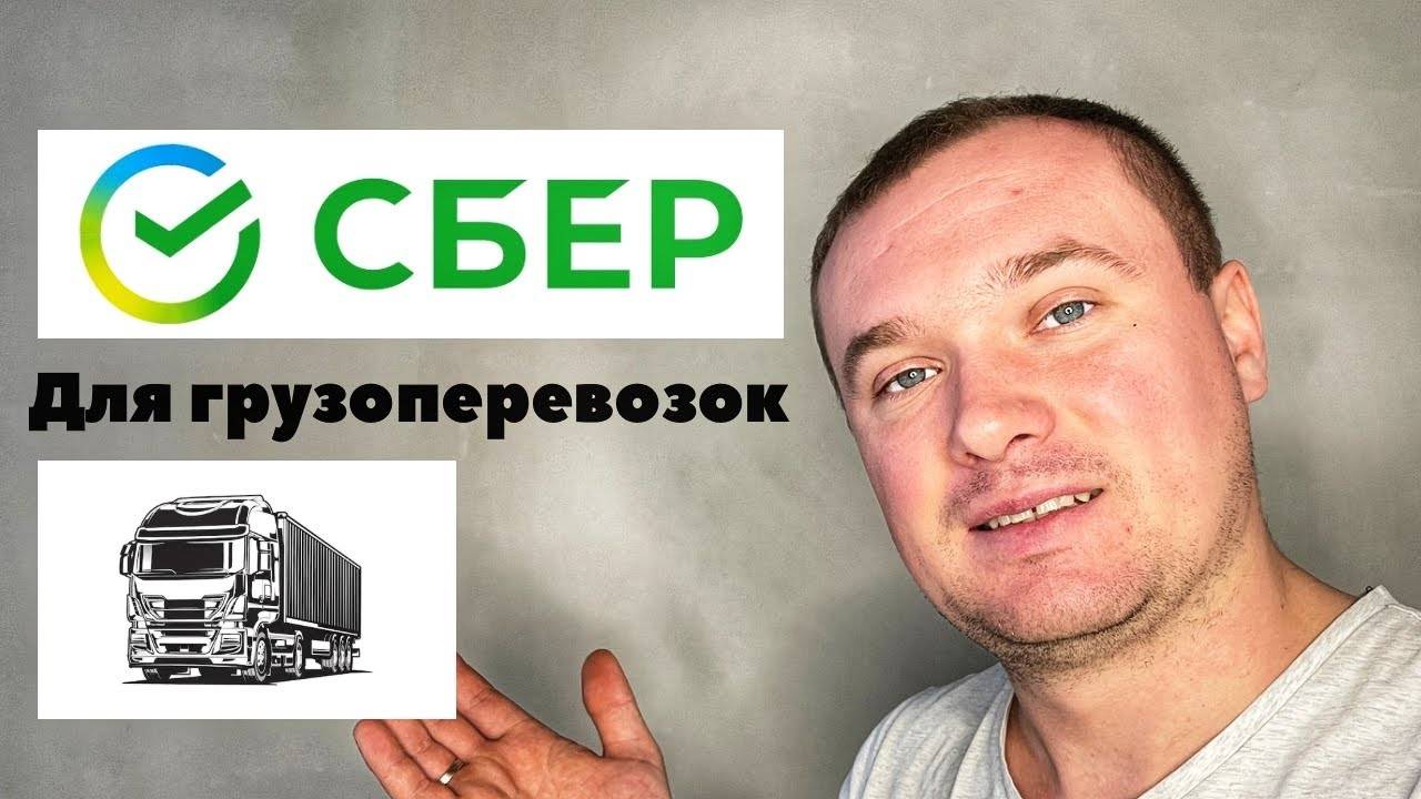 ИП для Грузоперевозок через Сбер. Какие преимущества от Сбербанка? смотреть онлайн