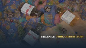 Лаки "Мануфактуры Самолыго"