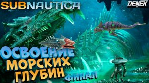 ОСВОЕНИЕ МОРСКИХ ГЛУБИН ФИНАЛ SUBNAUTICA #subnautica #subnauticagameplay #subnautica2