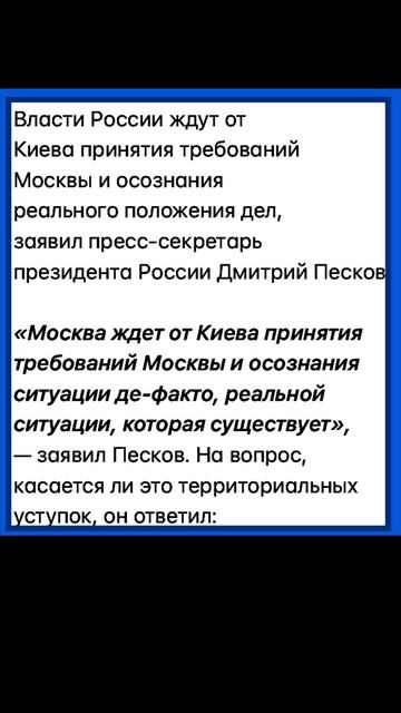 Песков: Россия ждет от Украины принятия требований Мо? смотреть онлайн