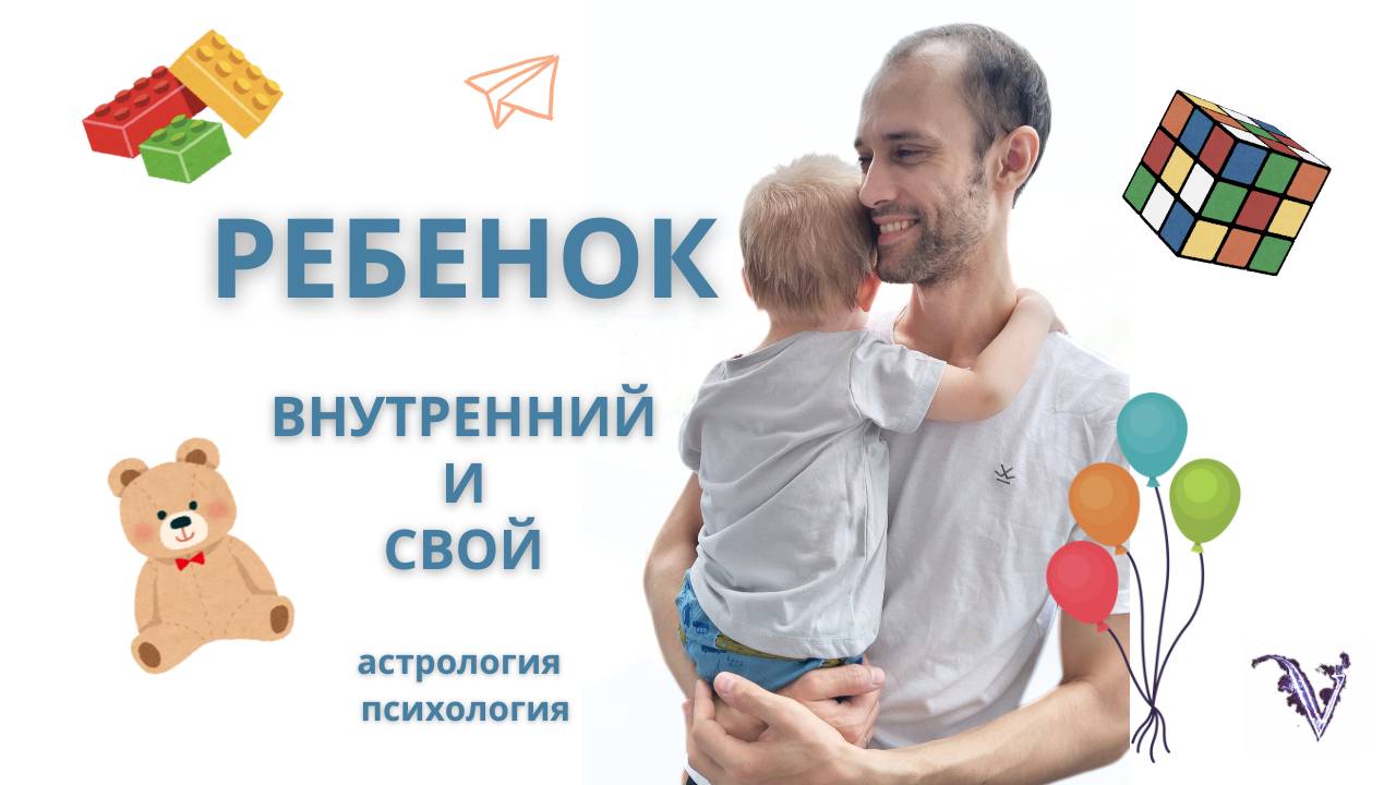 Ребенок. Внутренний и свой. День защиты детей. Астролог, психолог Валерий Ветер.