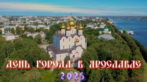 Ярославль. День города 2025🎉🎉🎉Как отдыхают и празднуют День города ярославцы и гости города.