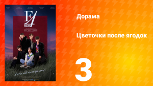 Цветочки после ягодок 1 сезон 3 серия