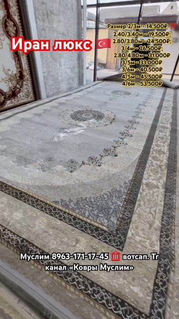 Иран люкс 🇹🇷😍 богатый ковер 🧶🪡 Муслим 8963-171-17-45 во? смотреть онлайн