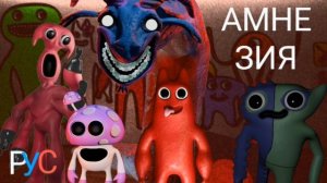 Амнезия (сад БАНБАНА 0) РУСкий кавер