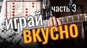 Пентатоника для начинающих (3/3) Как начать звучать вкуснее и профессиональнее? #пентатоника