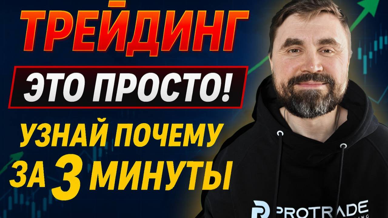 Что такое трейдинг? Простое объяснение для новичков. смотреть онлайн