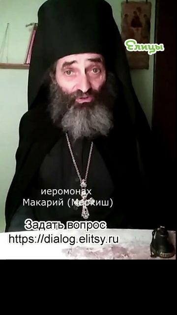 Из чужих ошибок извлечь пользу. Иеромонах Макарий (Маркиш) #shorts смотреть онлайн