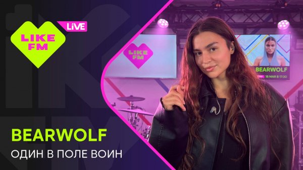 bearwolf - Один в Поле Воин (LIKE LIVE)