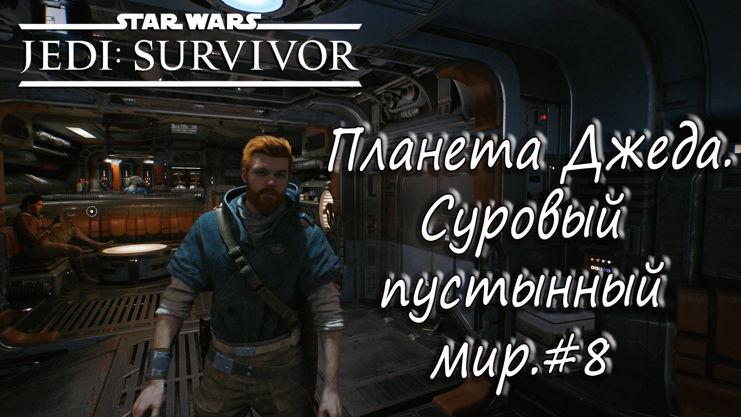 STAR WARS Jedi: Survivor - Планета Джеда. Суровый пустынный мир. #8 смотреть онлайн