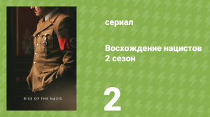 Восхождение нацистов 2 сезон 2 серия «Сталинград» (документальный сериал, 2022)