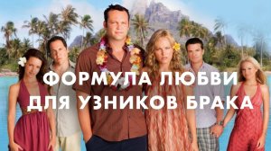 Формула любви для узников брака | Couples Retreat (2009)