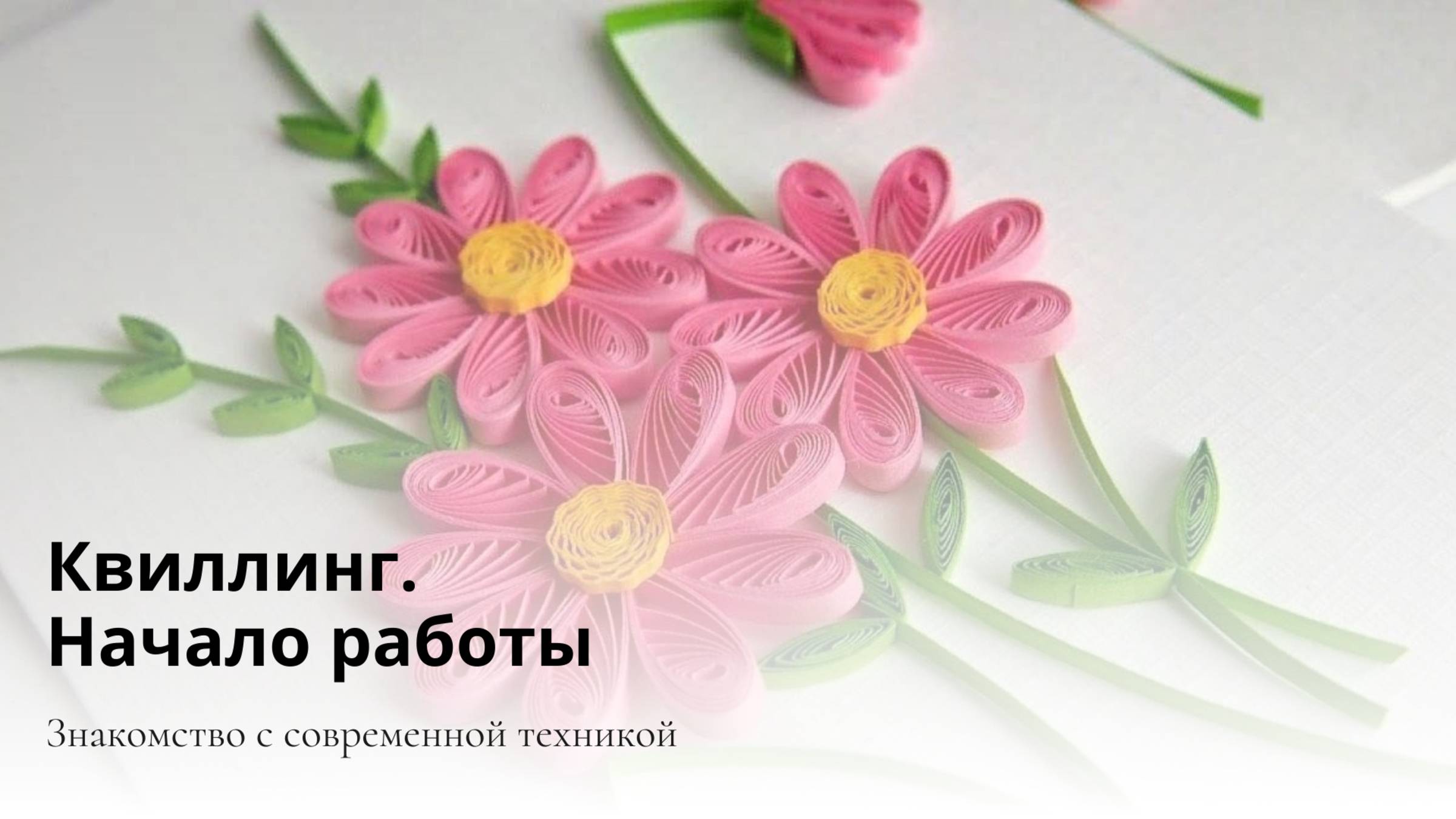 2 Квиллинг. Начало работы