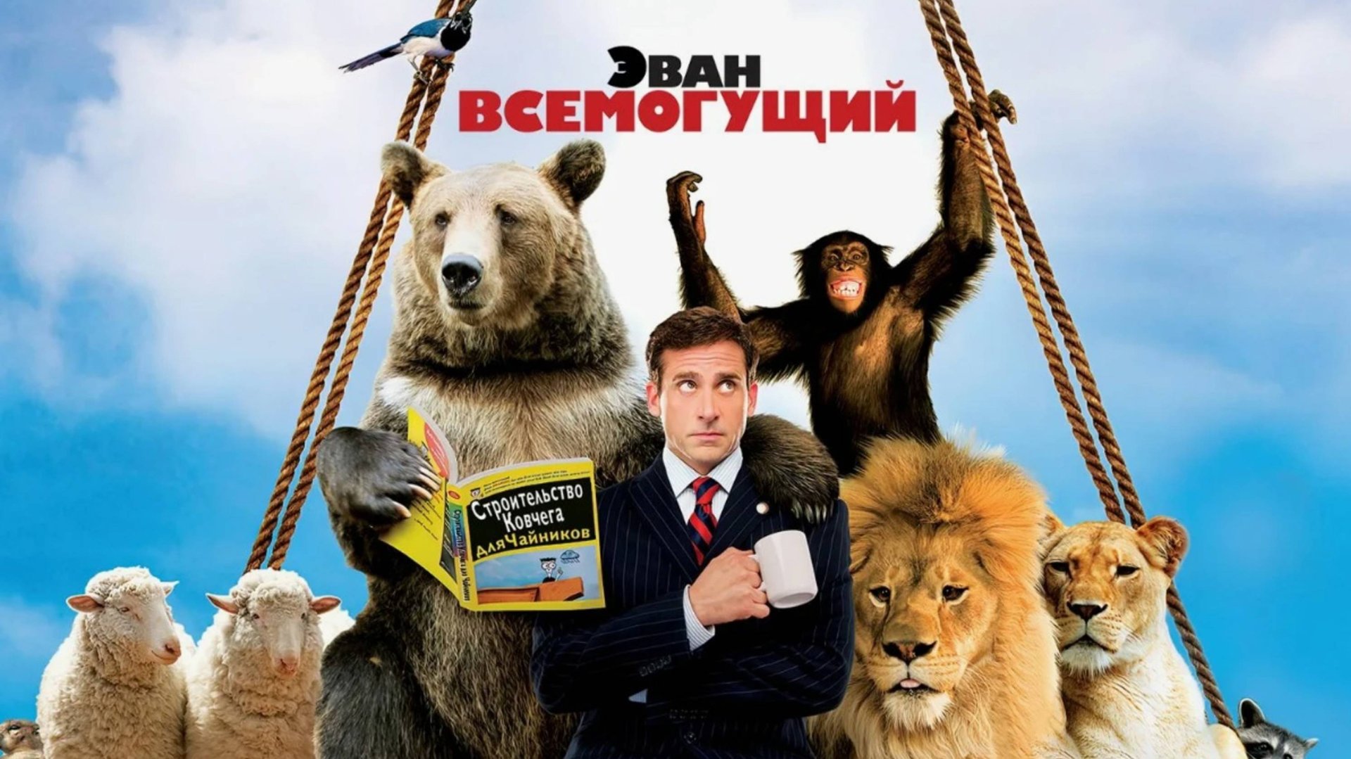 Эван Всемогущий | Evan Almighty (2007) смотреть онлайн